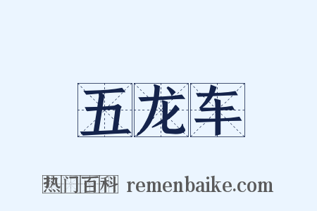 五龙车是什么意思的图片